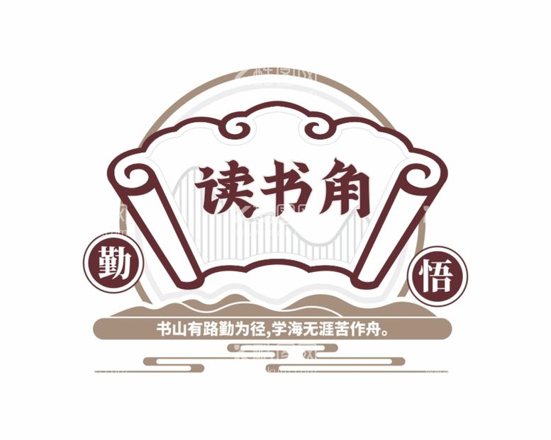 编号：35274909240258230637【酷图网】源文件下载-学校书本阅读中式图书角文化墙