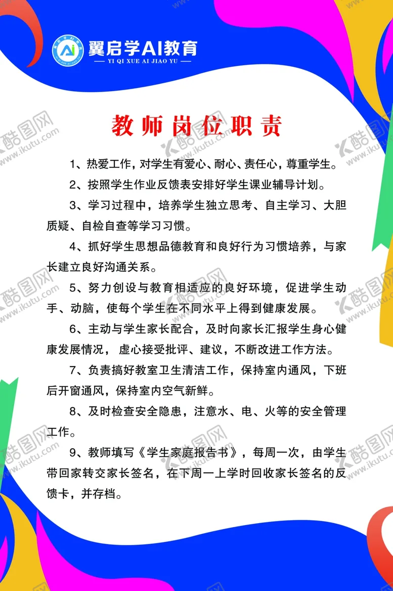 编号：48111504301221197094【酷图网】源文件下载-教师岗位职责