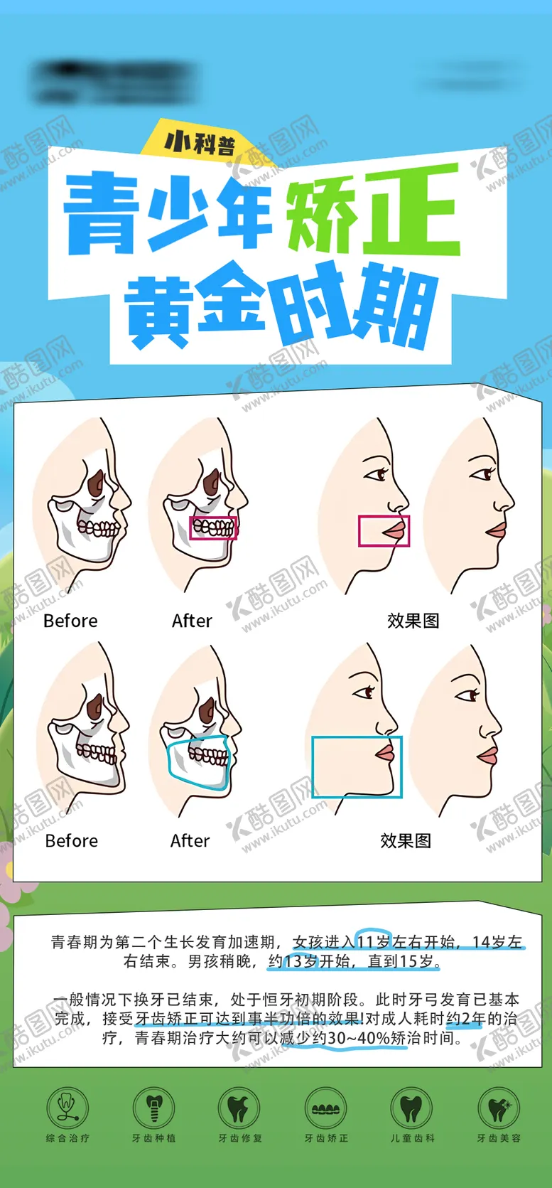 编号：40041704081953586891【酷图网】源文件下载-牙齿矫正黄金时期科普