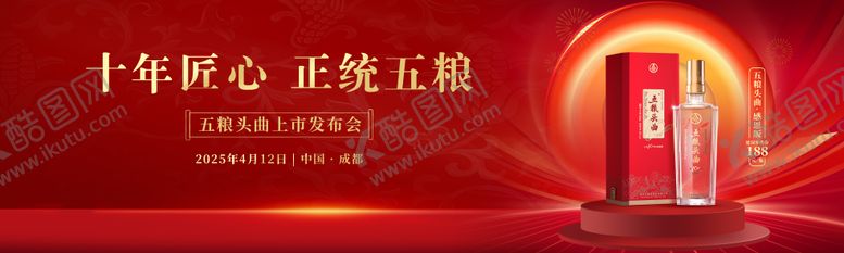 编号：39535301301607464758【酷图网】源文件下载-酒类海报 发布会 推介会 红色