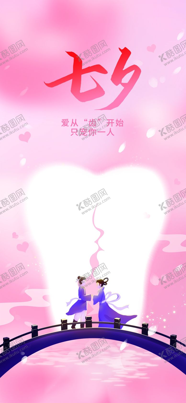编号：13967510041306482538【酷图网】源文件下载-七夕海报