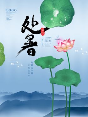 处暑海报