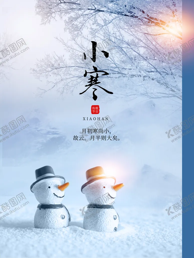 编号：05962410111821583450【酷图网】源文件下载-小寒  