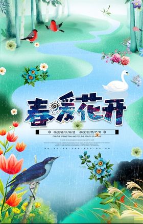 春暖花开