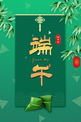 端午节粽子节端午