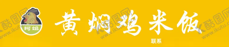 编号：13247601201049238011【酷图网】源文件下载-黄焖鸡米饭招牌