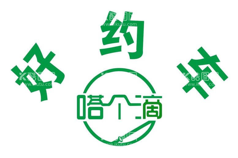 编号：52068710220745153334【酷图网】源文件下载-好约车嗒个滴logo