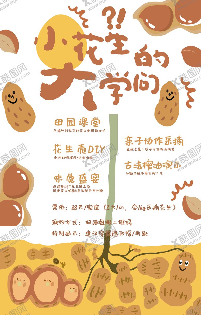 编号：38820408271459308639【酷图网】源文件下载-花生采摘海报