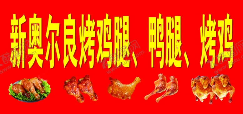 编号：97590602230839288622【酷图网】源文件下载-奥尔良烤鸡腿