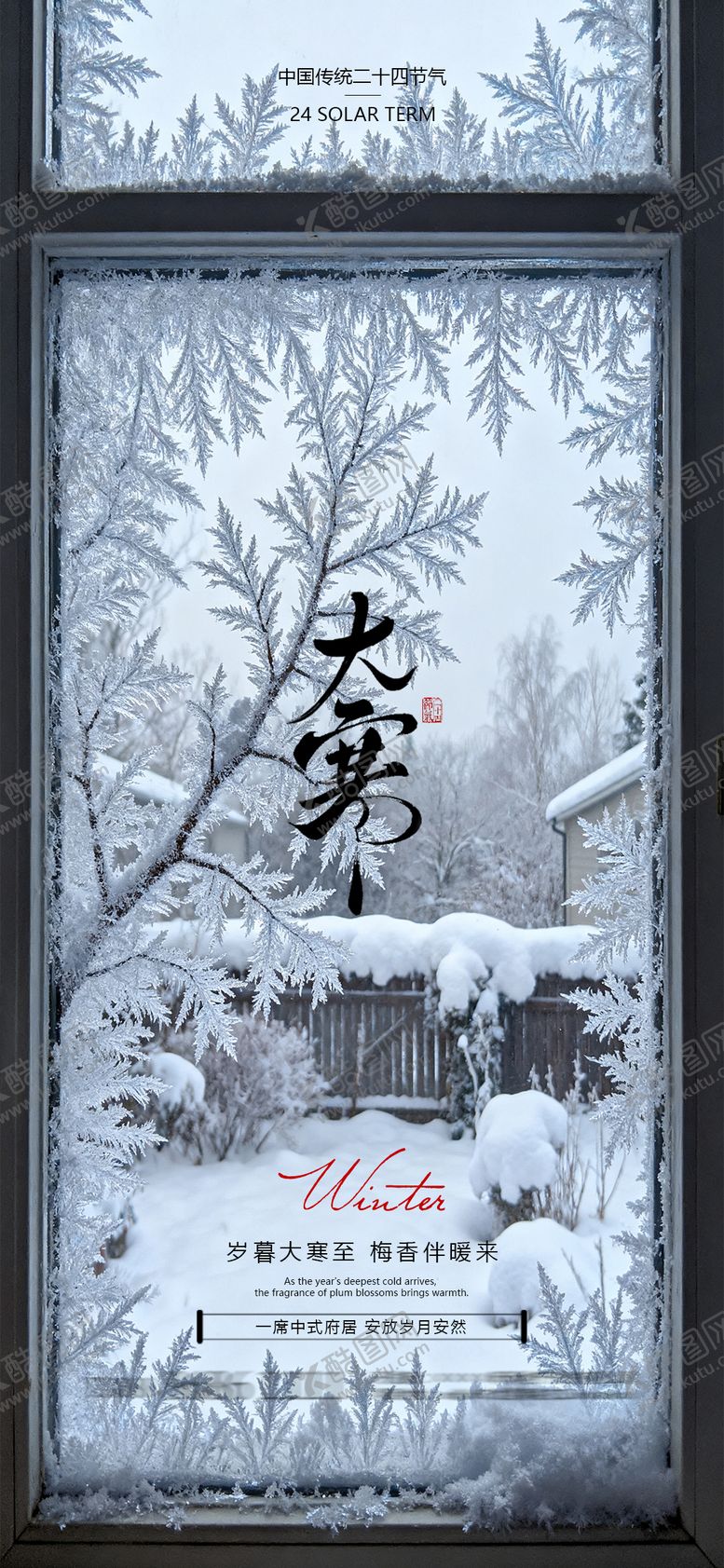 编号：78355401190105376532【酷图网】源文件下载-大寒节气海报