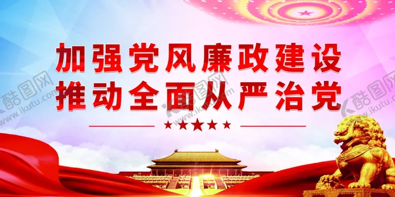 编号：31759812050129399715【酷图网】源文件下载-党风廉政建设展板