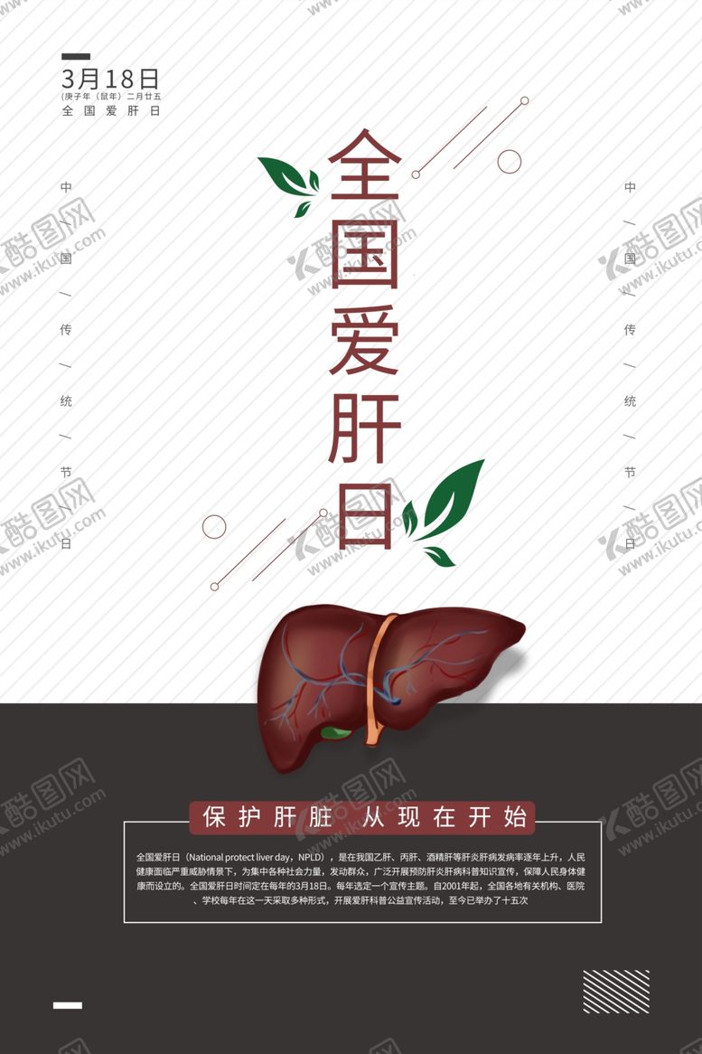 编号：24664510190614141204【酷图网】源文件下载-全国爱肝日海报