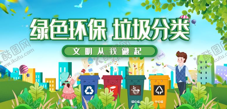 编号：36071712081014324625【酷图网】源文件下载-垃圾分类