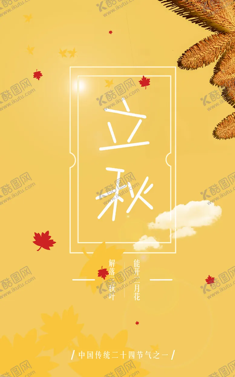 编号：68907509160428327682【酷图网】源文件下载-立秋