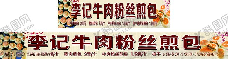 编号：39927002181817224526【酷图网】源文件下载-李记牛肉粉丝煎包