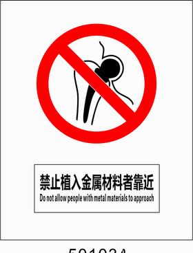 禁止植入金属材料者靠近