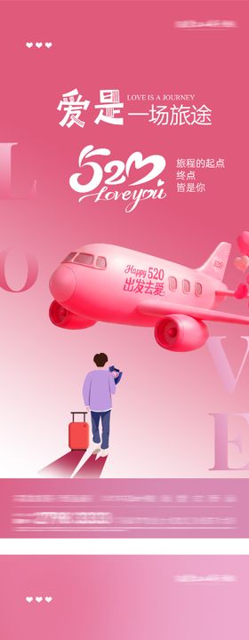 520情人节旅途海报