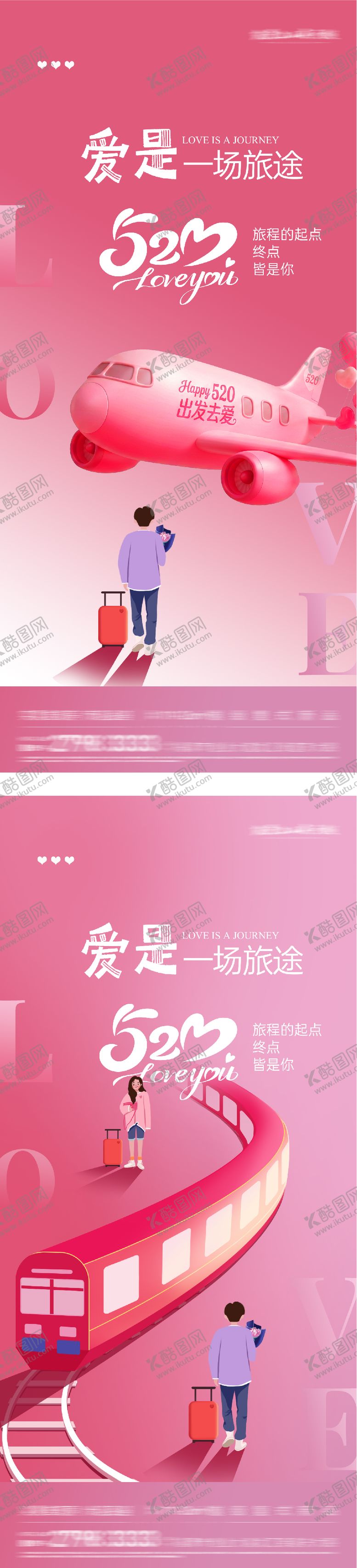 编号：91832805222313369565【酷图网】源文件下载-520情人节旅途海报