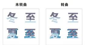 夏至、冬至立体字