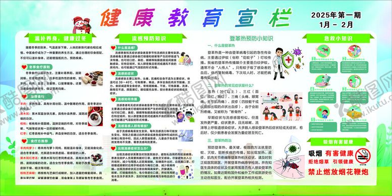 编号：70095902230748113055【酷图网】源文件下载-健康教育宣传栏第一期
