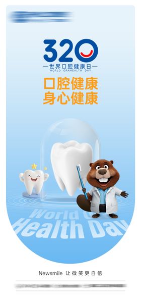 世界口腔健康日海报
