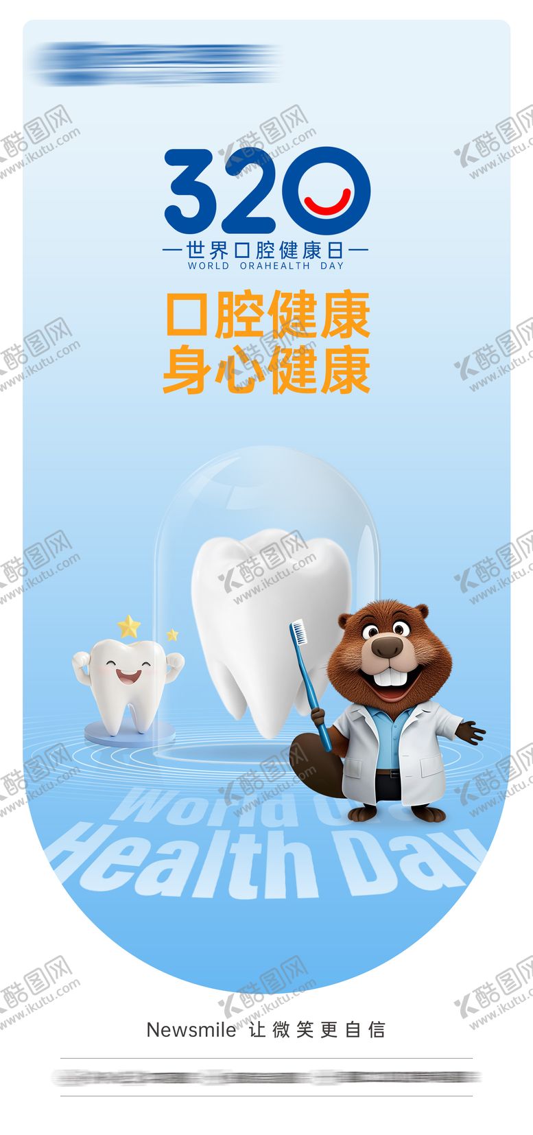 编号：52363903192213533512【酷图网】源文件下载-世界口腔健康日海报