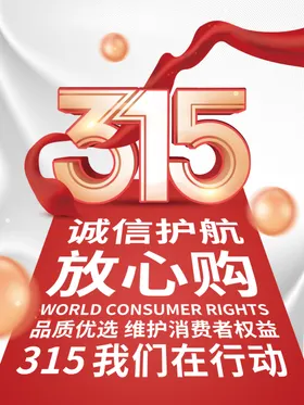 诚信315海报图片促销电器展架