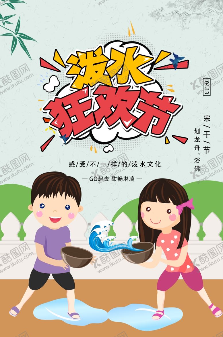 编号：72581512222356421613【酷图网】源文件下载-泼水节