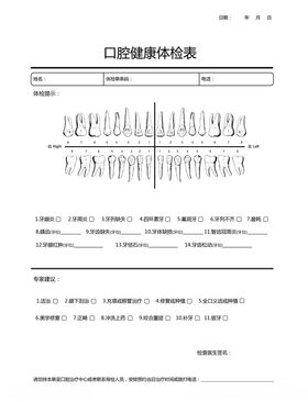 口腔检查表