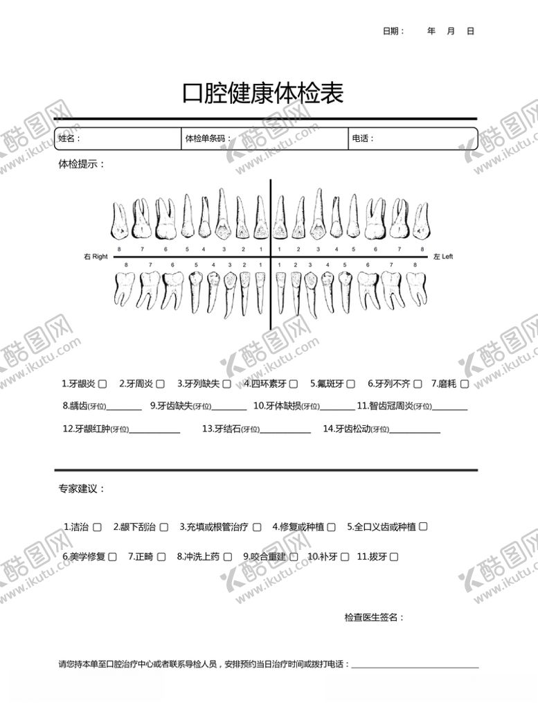 编号：95341606291018337836【酷图网】源文件下载-口腔检查表