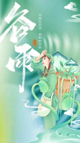 谷雨海报活动传统节气