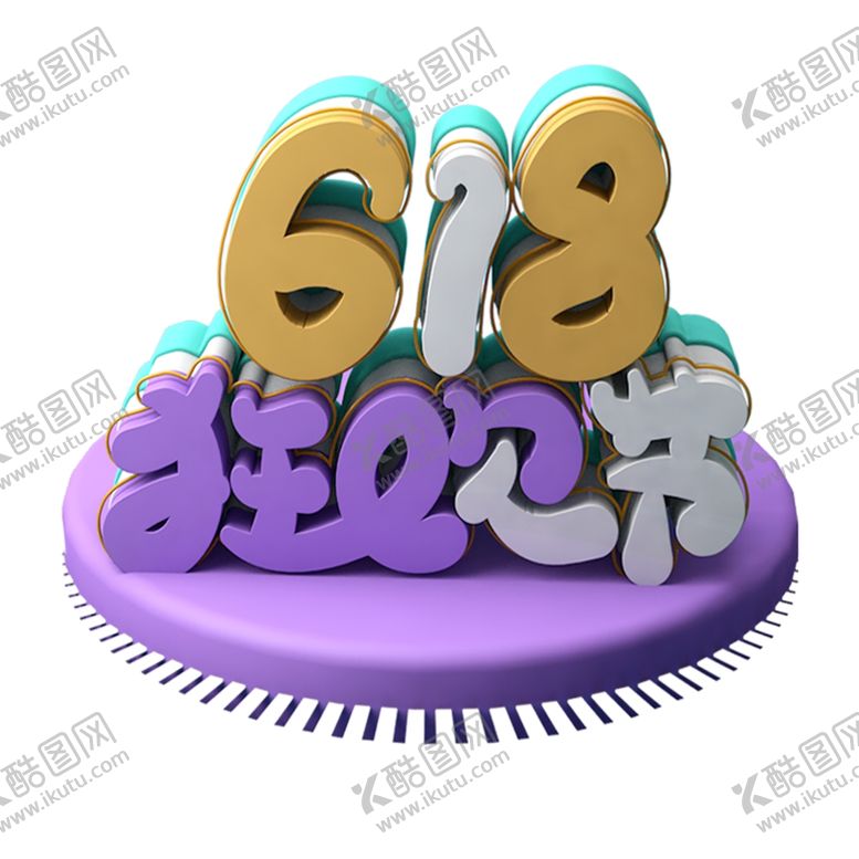 编号：19291210201801547988【酷图网】源文件下载-618海报