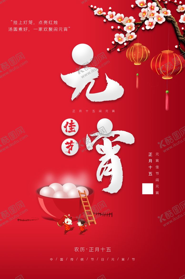 编号：54914610292153575550【酷图网】源文件下载-元宵节