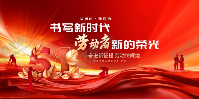 编号：41106506292025141324【酷图网】源文件下载-劳动者新的荣光五一劳动节展板