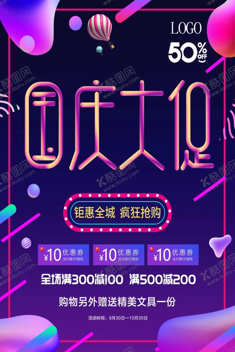 编号：55049305061748351927【酷图网】源文件下载-国庆节海报