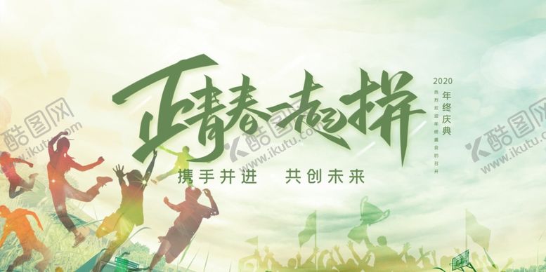 编号：66092109301928224351【酷图网】源文件下载-正青春一起拼海报