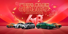 618汽车海报