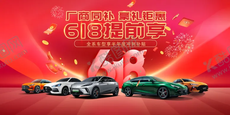 编号：99093106011527154197【酷图网】源文件下载-618汽车海报