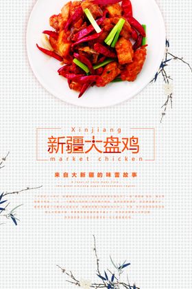 大盘鸡