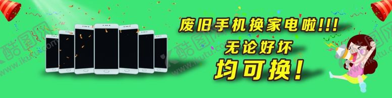 编号：36536804290847505196【酷图网】源文件下载-废旧手机换家电2.4×0.6米