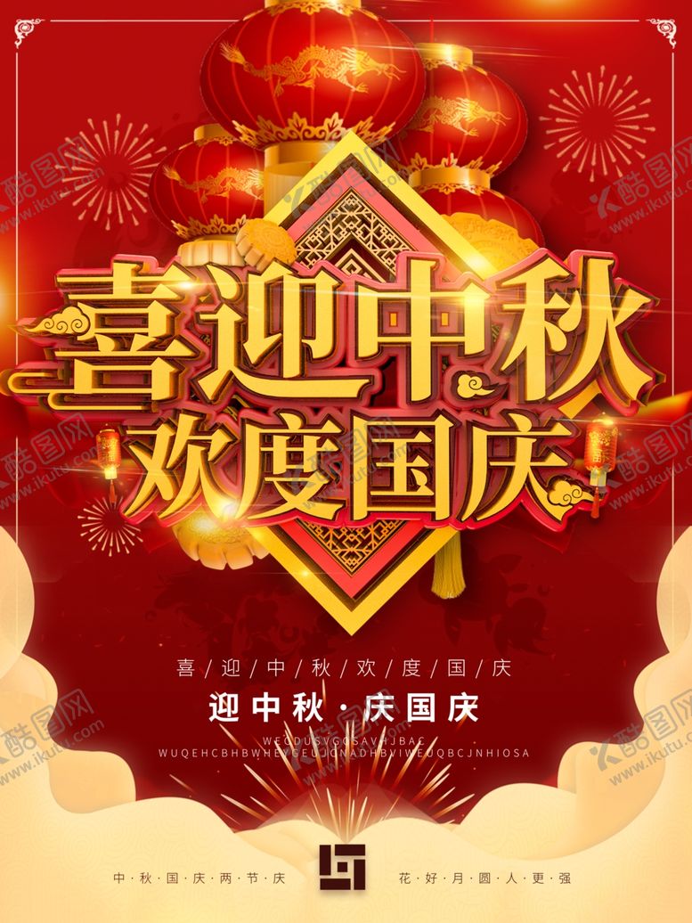 编号：16639309231457079062【酷图网】源文件下载-国庆节海报