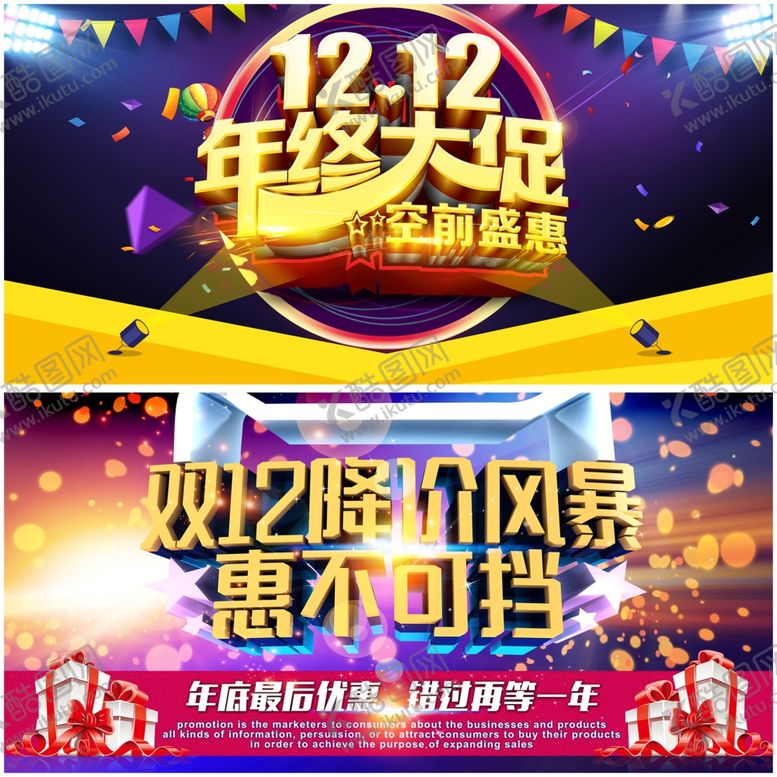 编号：34576411251523219253【酷图网】源文件下载-双十二展板