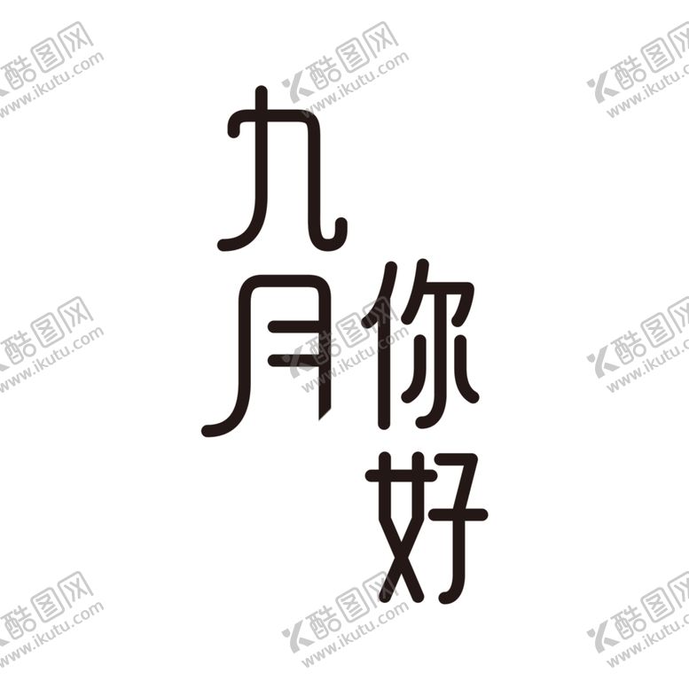 编号：75269104301111257797【酷图网】源文件下载-九月你好