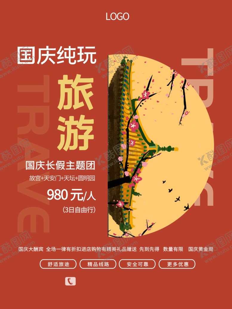 编号：91786909200841478164【酷图网】源文件下载-国庆旅游