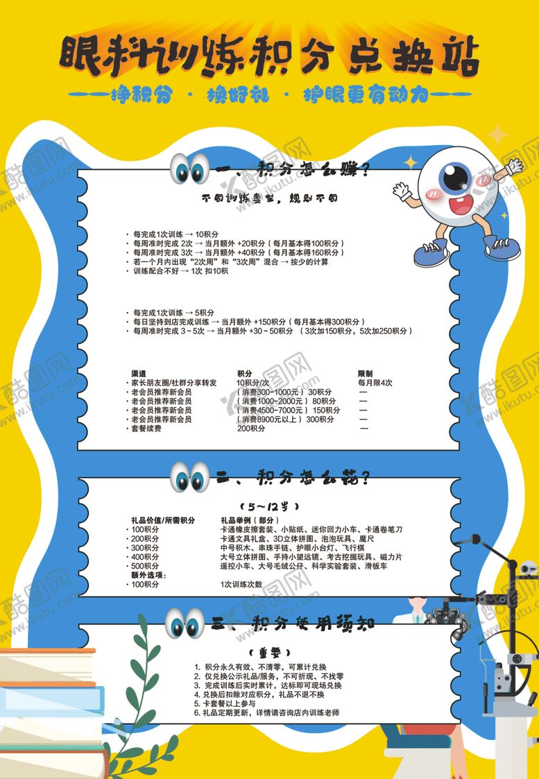 编号：90266505241540529133【酷图网】源文件下载-眼镜店积分兑换站