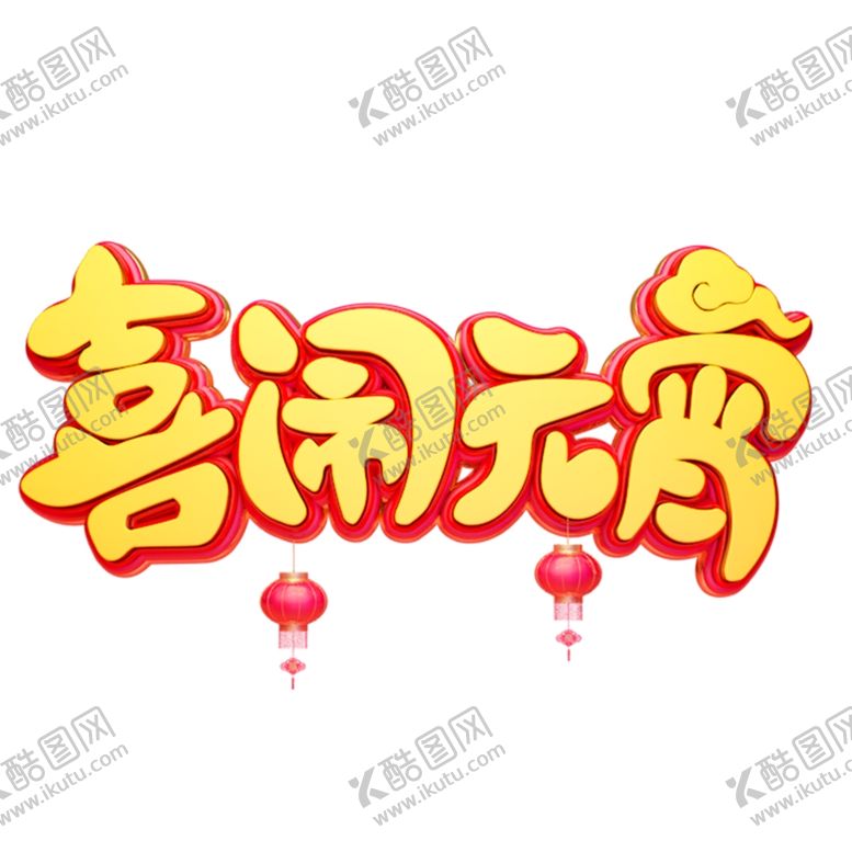编号：38051210241813127888【酷图网】源文件下载-元宵闹元宵汤圆元宵节