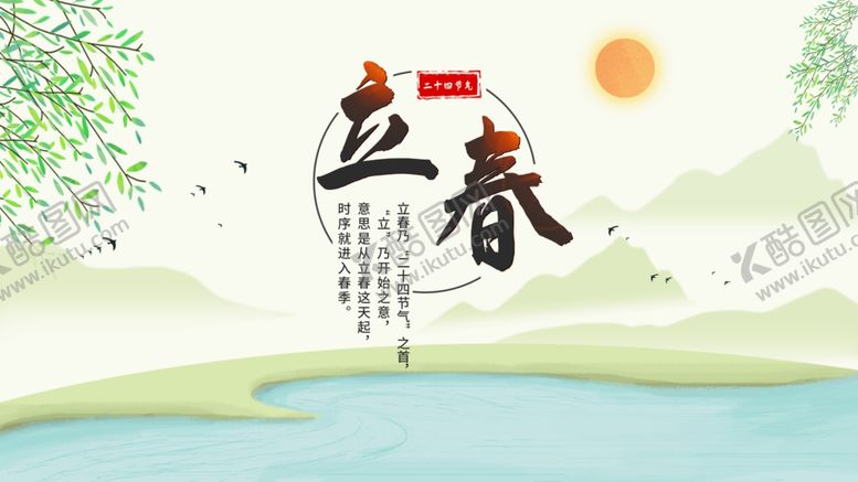 编号：71899910110945182651【酷图网】源文件下载-立春