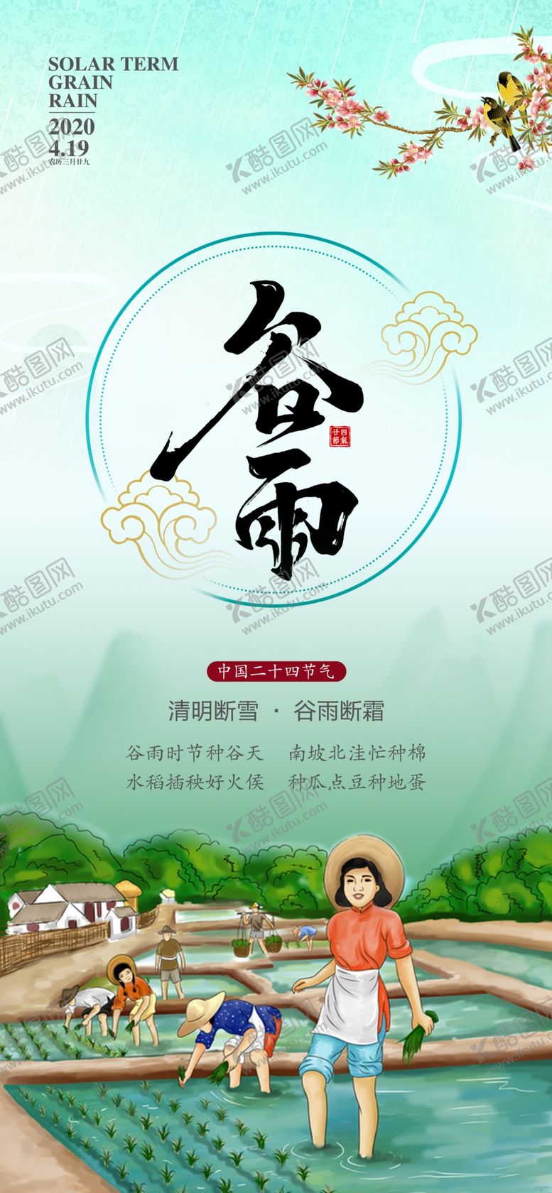 编号：21403410011729181840【酷图网】源文件下载-谷雨