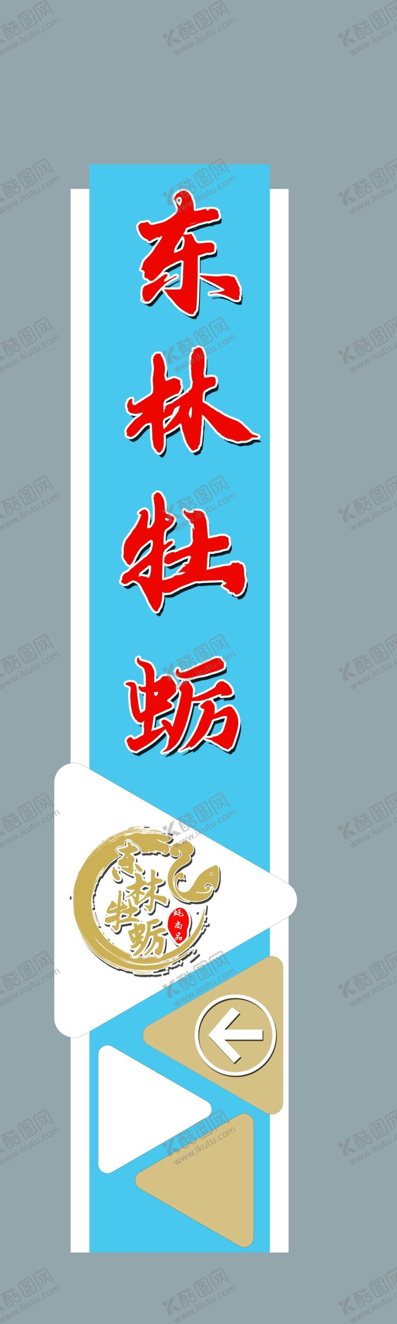 编号：55319602040514347658【酷图网】源文件下载-东林