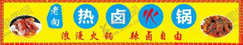 编号：53745402031136193363【酷图网】源文件下载-热卤火锅